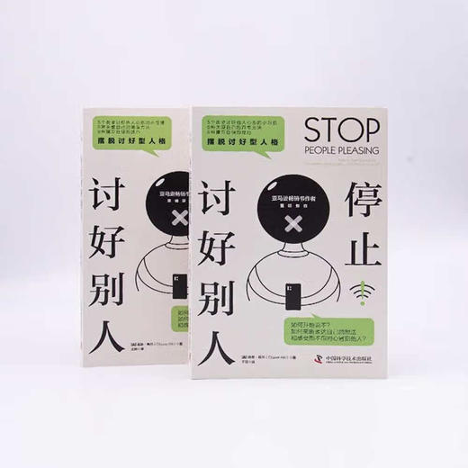 停止讨好别人：摆脱讨好型人格 商品图3