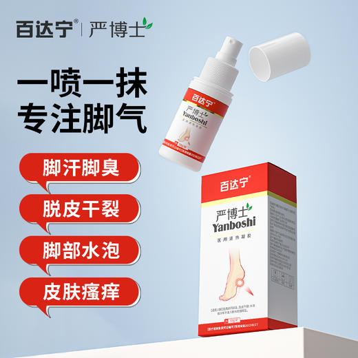 百达宁严博士脚气喷雾剂医用退热凝胶白达宁正品官方旗舰店 商品图0