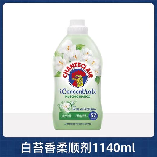 CHANTECLAIR 大公鸡管家浓缩柔顺剂白苔香（1140ml） 商品图0