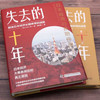 失去的十年：解读日本经济长期停滞的谜团（精装典藏版） 商品缩略图2
