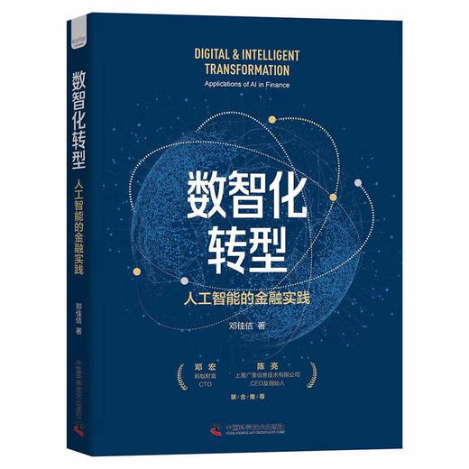 数智化转型：人工智能的金融实践（精装典藏版） 商品图1