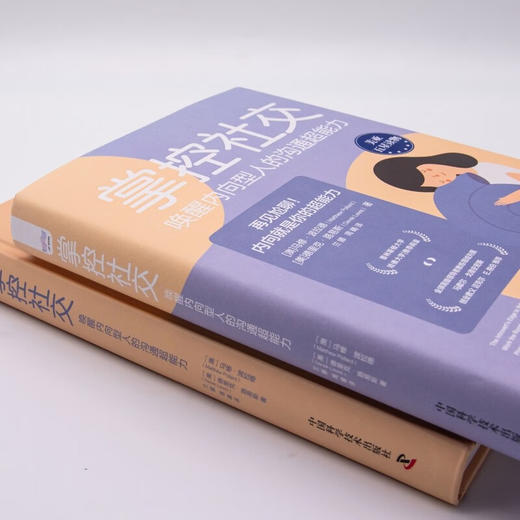 掌控社交 : 唤醒内向型人的沟通超能力（精装典藏版） 商品图5