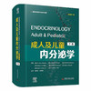 成人及儿童内分泌学（原书第7版） 商品缩略图1