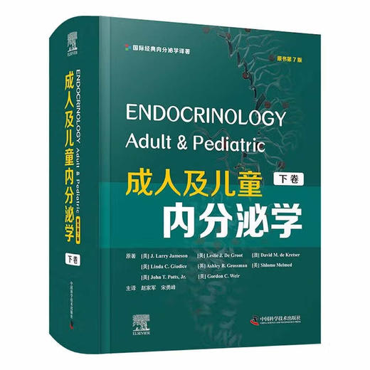 成人及儿童内分泌学（原书第7版） 商品图1
