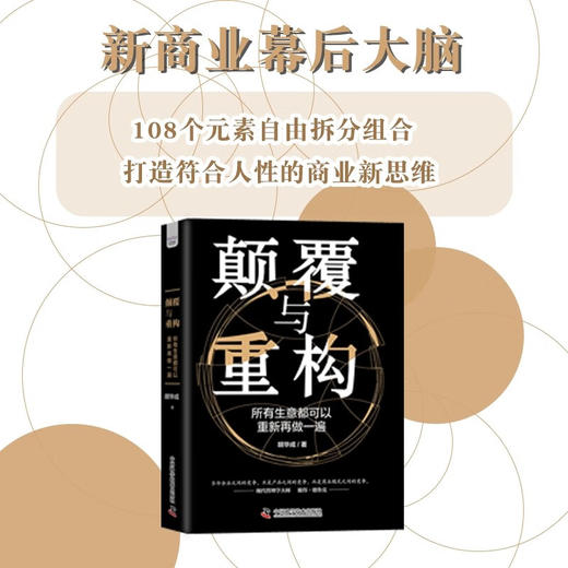 颠覆与重构：所有生意都可以重新再做一遍（精装典藏版） 商品图1