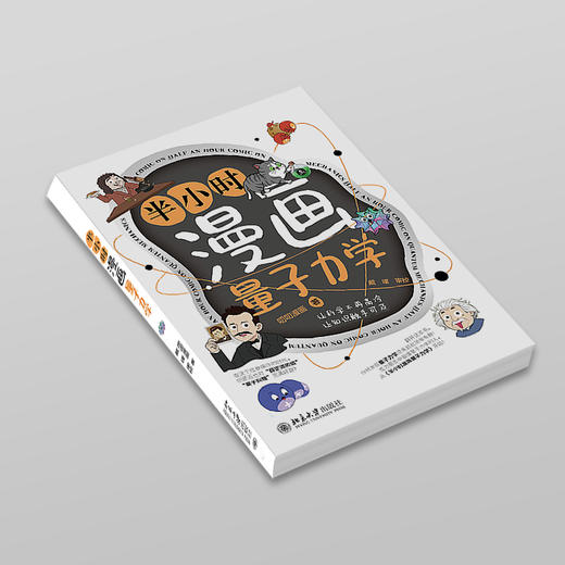 半小时漫画量子力学 叨叨漫画 著  戴瑾 审校 北京大学出版社 商品图2