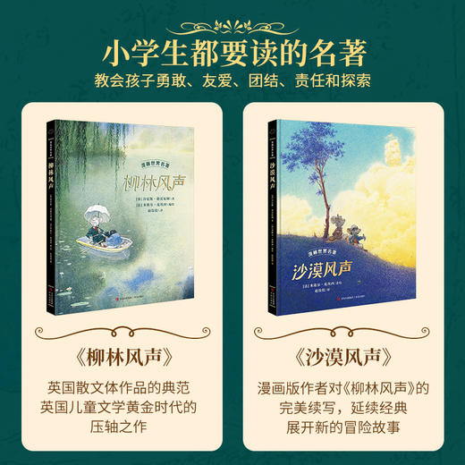 【青葫芦】漫画世界名著：柳林风声+沙漠风声 商品图1
