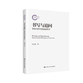 书写与追问：争论中的当代法国哲学（国家社科基金后期资助项目）