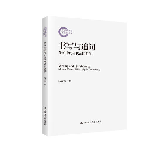 书写与追问：争论中的当代法国哲学（国家社科基金后期资助项目） 商品图0