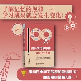 提升学习效率的100个法则：来自日本学习专家的靠谱建议