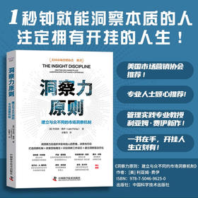 洞察力原则：建立与众不同的市场洞察机制