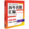 2025版国家统一法律职业资格考试历年真题汇编（五年自测版 全11册） 法律考试中心 众合教育组编 法律出版社 商品缩略图0