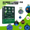 身体的秘密：探索人类生物学的六大突破（精装典藏版） 商品缩略图0