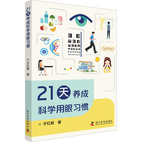 21天养成科学用眼习惯