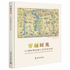 穿越时光：81幅珍稀地图上的历史名城 商品缩略图0