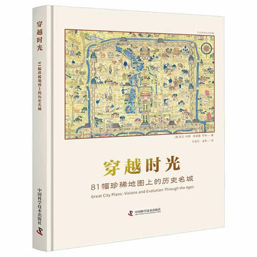 穿越时光：81幅珍稀地图上的历史名城 商品图0