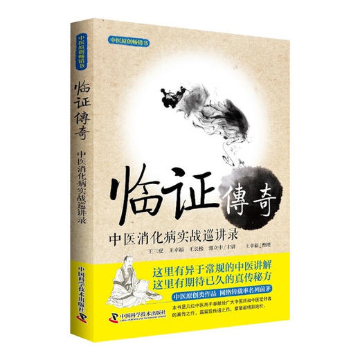 临证传奇-----中医消化病实战巡讲录 商品图3