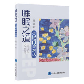 睡眠之道——失眠门诊对话   霍阳 主编   北医社