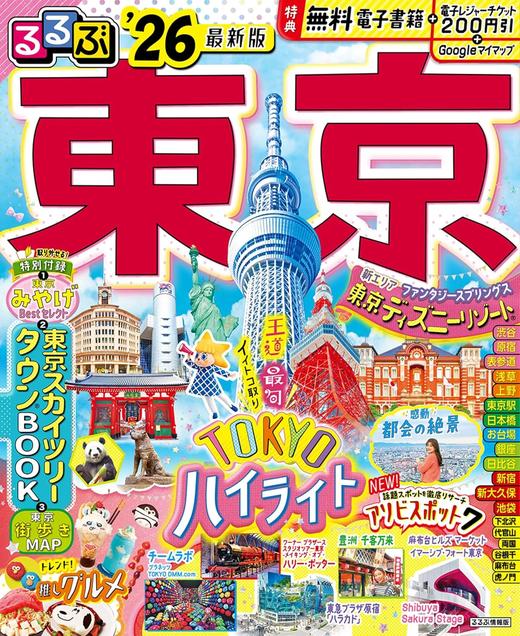 るるぶ東京'26 (るるぶ情報版) 商品图0