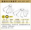 波斯   内六角扳手(袋装)	8PC	BS423198 商品缩略图0