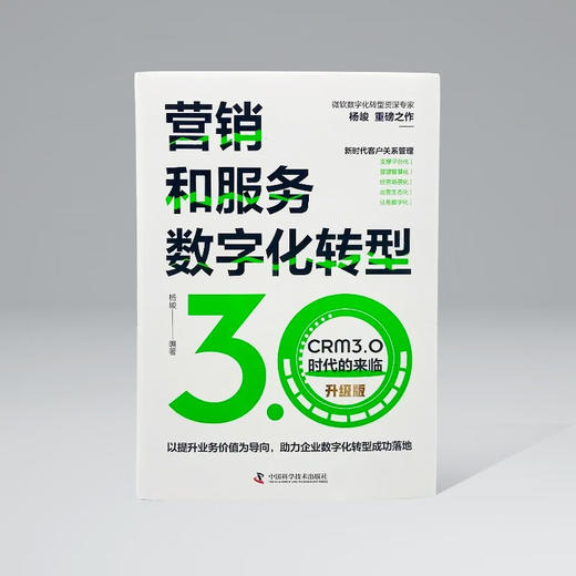 营销和服务数字化转型 : CRM3.0时代的来临（升级版） 商品图2