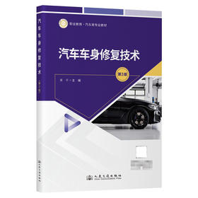 汽车车身修复技术（第3版）
