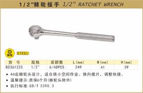 波斯 1/2"棘轮扳手	1/2  46齿	BS361325