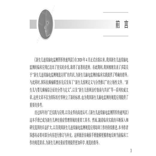 新生儿连续脑电监测图形快速判读 第2二版 毛健 黄为民 30个视频学习 新生儿连续脑电图监测指南适应证异常脑电图 人民卫生出版社 商品图2