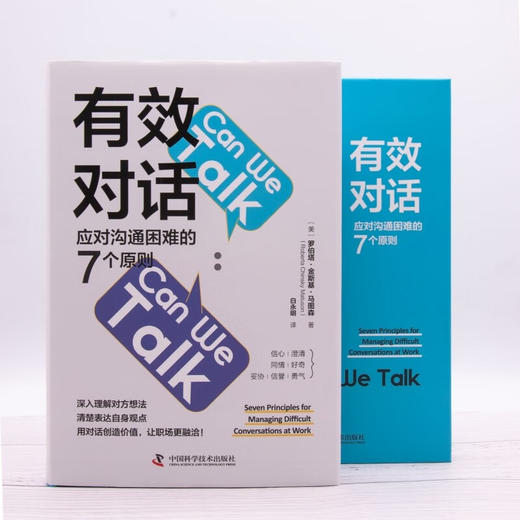 有效对话：应对沟通困难的7个原则（精装典藏版） 商品图6