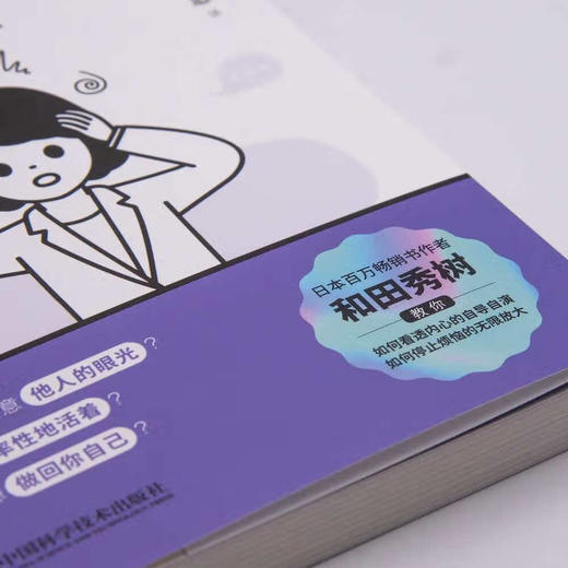 可是我还是会在意：摆脱自我意识过剩的8种方法 教你学会克服“玻璃心” 勇敢做回自己 商品图3