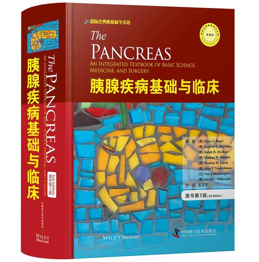 胰腺疾病基础与临床（原书第3版） 商品图0