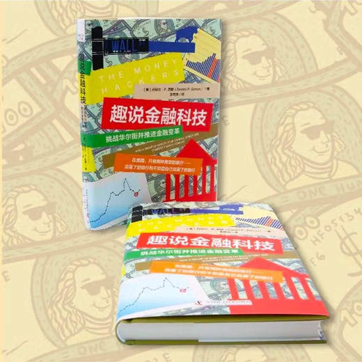 趣说金融科技：挑战华尔街并推进金融变革（精装典藏版） 商品图2
