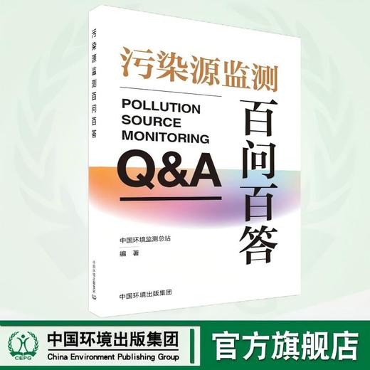 污染源监测百问百答 9787511160133 商品图0