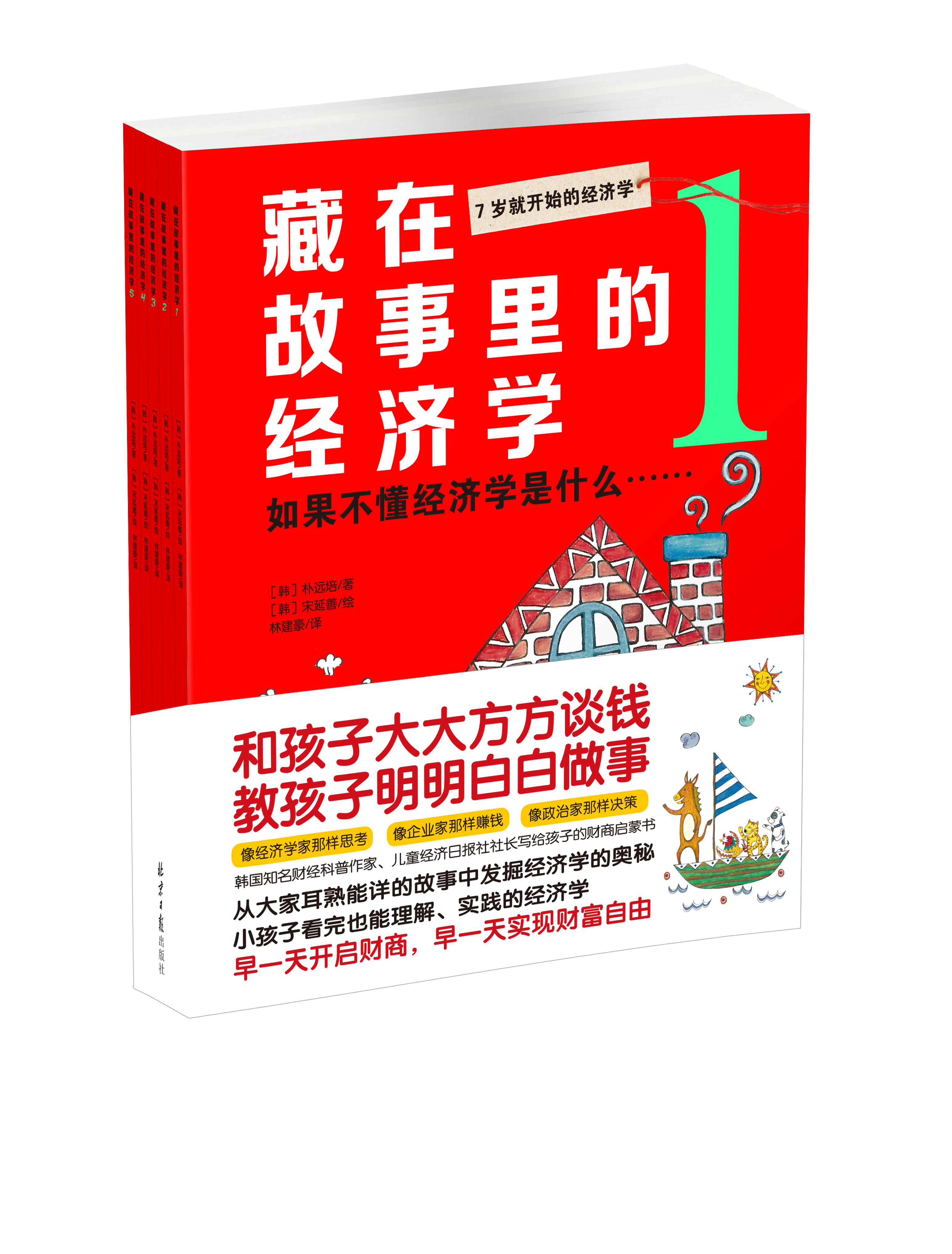 《藏在故事里的经济学》全5册