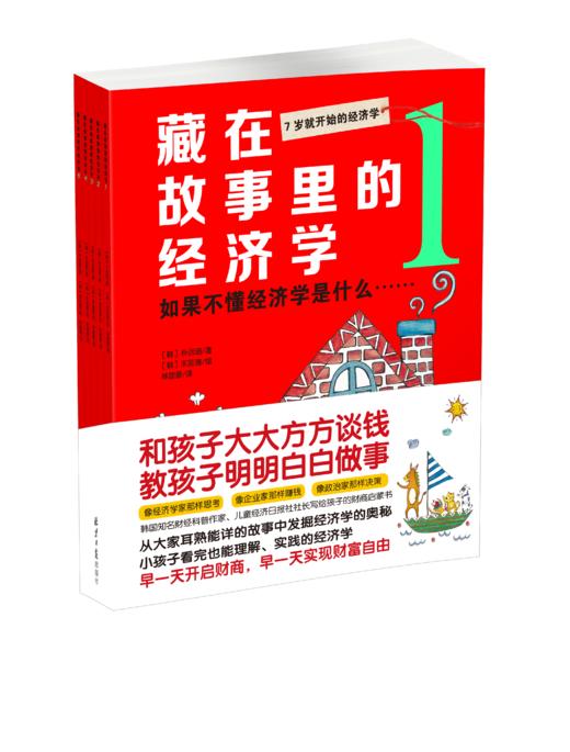 《藏在故事里的经济学》全5册 商品图0