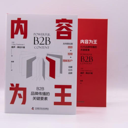 内容为王：B2B品牌传播的关键要素（精装典藏版） 商品图4