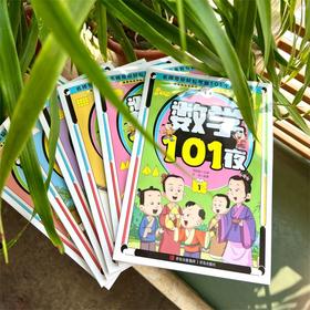 数学101夜（全6册）数学奥林匹克教练主编  小学奥数知识点