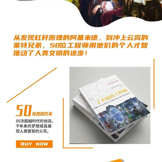 了不起的工程师：跟随50位杰出的工程师发现人类智慧的结晶（精装彩图版）（精装典藏版） 商品图2
