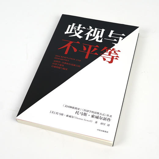 【美】托马斯·索维尔《歧视与不平等》 商品图1