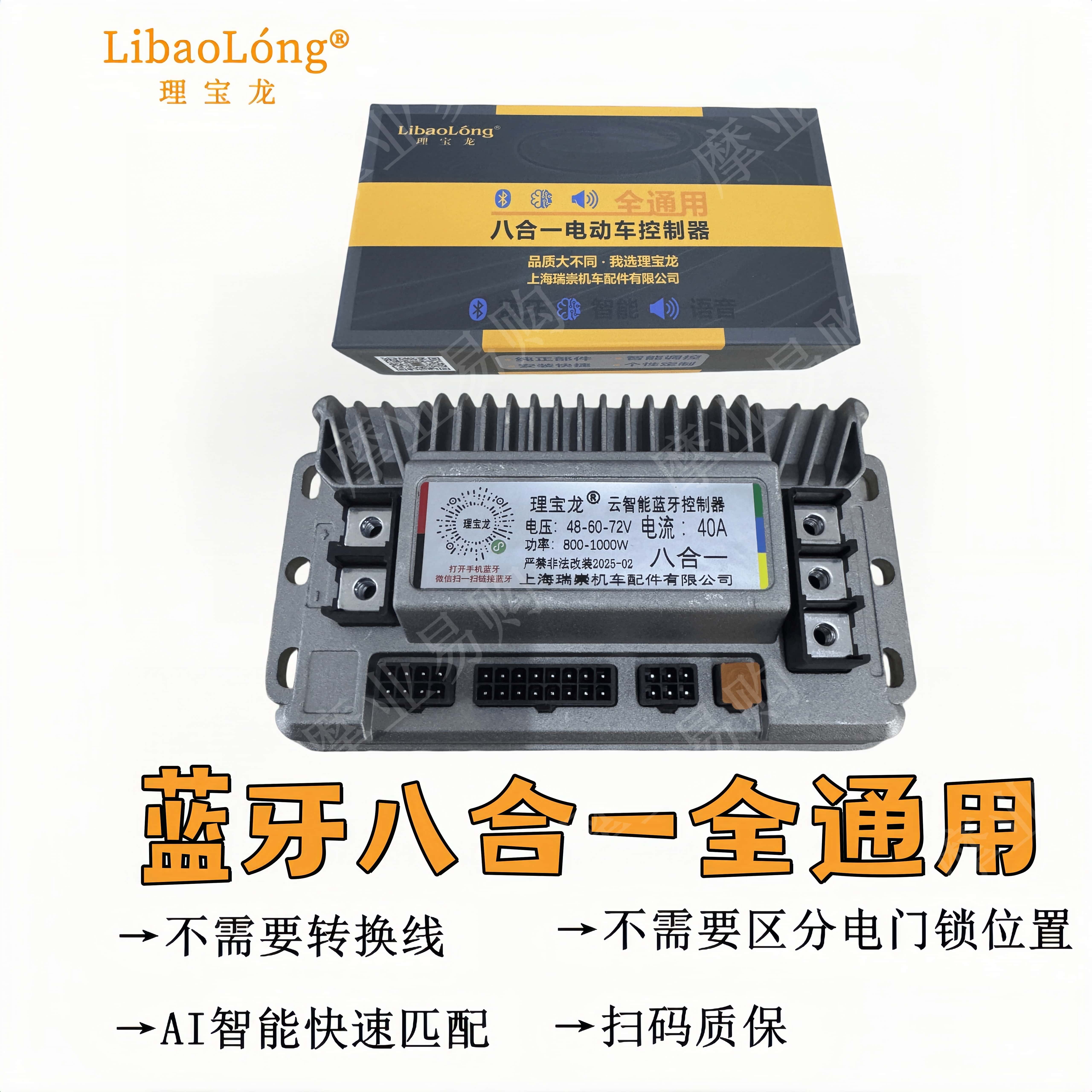 理宝龙控制器八合一全通用蓝牙模块（不用改线）