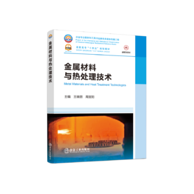 金属材料与热处理技术