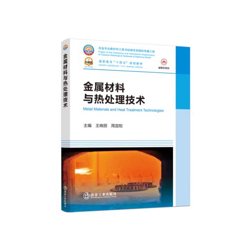 金属材料与热处理技术 商品图0
