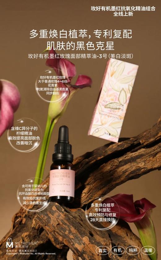 玫瑰面部精萃油3号（美白淡斑） 商品图1