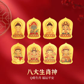 金六福吉祥八大守护神Q版手机贴（正月初十按序顺发货）