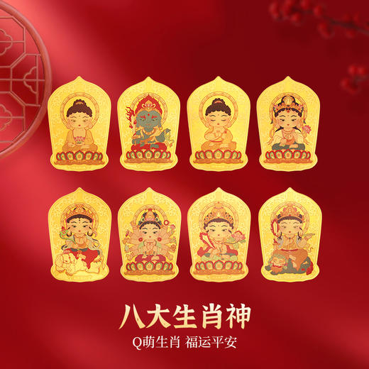 金六福吉祥八大守护神Q版手机贴（正月初十按序顺发货） 商品图0