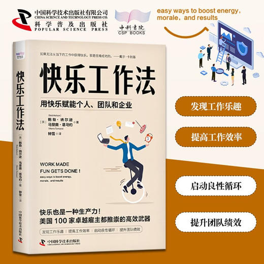 快乐工作法：用快乐赋能个人、团队和企业 商品图0