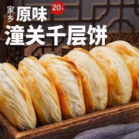 【29.9抢1000g❗老潼关千层饼】陕西特产，酥脆可口，外酥里嫩，饱满厚实，肉夹馍饼胚冷冻速食早餐半成品酥烧饼家QQ
