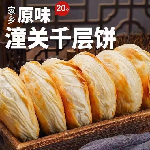 【29.9抢1000g❗老潼关千层饼】陕西特产，酥脆可口，外酥里嫩，饱满厚实，肉夹馍饼胚冷冻速食早餐半成品酥烧饼家QQ 商品图0