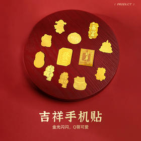 【积分兑换】金六福吉祥 金制品手机贴【品牌直发】