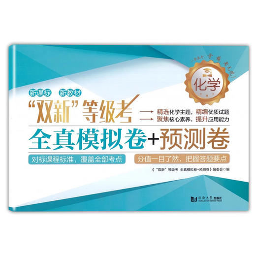 双新合格考+等级考上海高三物理化学生物地理化学专题复习卷+地理全真模拟卷含答案对标高考同济大学出版社 双新等级考 商品图5